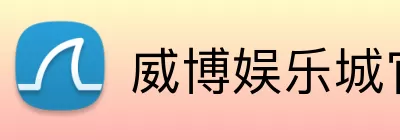 威博娱乐城官网 Logo