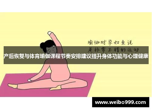 产后恢复与体育瑜伽课程节奏安排建议提升身体功能与心理健康