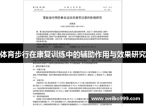 体育步行在康复训练中的辅助作用与效果研究