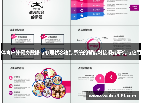 体育户外健身数据与心理状态追踪系统的智能对接模式研究与应用